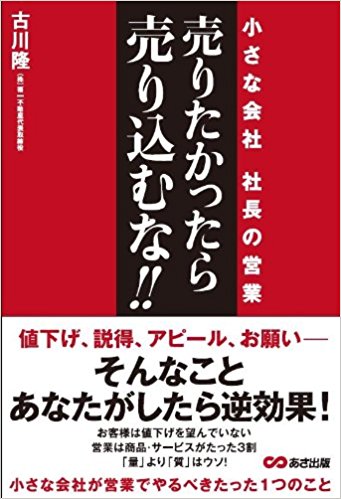 売りたかったら売り込むな.jpgのサムネール画像