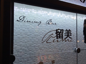 Dining Bar『留美（るみ）』