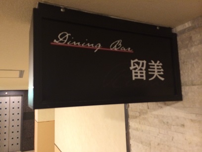 Dining　Bar　留美　☆　1周年です